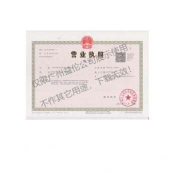 廣州益倫白蟻害蟲防治營業執照